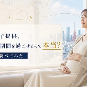 海外での卵子提供、日本で妊娠期間を過ごせるって本当?最新事情を調べてみた
